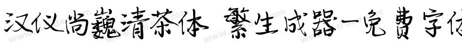 汉仪尚巍清茶体 繁生成器字体转换